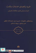 کتاب خرید راهبردی خدمات سلامت  - اثر پیوند باستانی-مصطفی حکیم زاده - نسخه اصلی