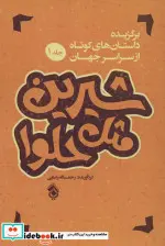 کتاب شیرین مثل حلوا  - نسخه اصلی