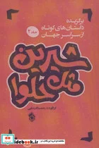 کتاب شیرین مثل حلوا  - نسخه اصلی