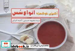کتاب آشپزی خوشمزه انواع سس  - اثر محبوبه حسینی-آدینه کبرایی - نسخه اصلی