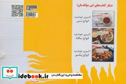 کتاب آشپزی خوشمزه انواع سس  - اثر محبوبه حسینی-آدینه کبرایی - نسخه اصلی
