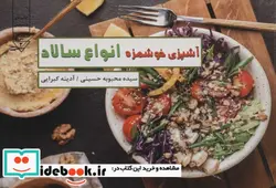کتاب آشپزی خوشمزه انواع سالاد  - اثر محبوبه حسینی - نسخه اصلی