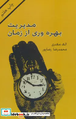 کتاب مدیریت بهره وری از زمان  - اثر الک مکنزی - نسخه اصلی