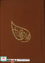 کتاب دیوان حافظ به انضمام فال  - اثر شمس الدین محمد حافظ شیرازی - نسخه اصلی