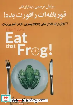 کتاب قورباغه ات را قورت بده   - اثر برایان تریسی - نسخه اصلی