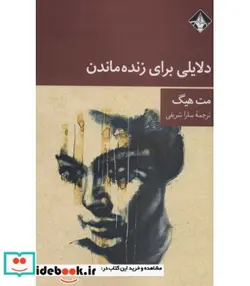 کتاب دلایلی برای زنده ماندن  - اثر مت هیگ - نسخه اصلی