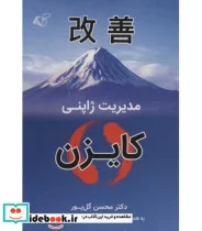 کتاب مدیریت ژاپنی کایزن - اثر محسن گل پور - نسخه اصلی