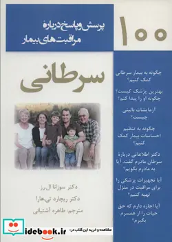 کتاب 100 پرسش و پاسخ درباره مراقبت های بیمار سرطانی  - اثر سوزانا ال.رز-ریچارد تی.هارا - نسخه اصلی