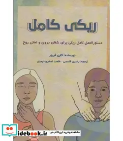 کتاب ریکی کامل  - اثر کارن فریزر - نسخه اصلی