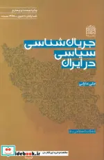 کتاب جریان شناسی سیاسی در ایران  - اثر علی دارابی - نسخه اصلی