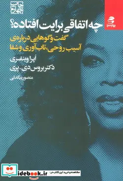 کتاب چه اتفاقی برایت افتاده؟  - اثر اپرا وینفری-بروس دی.پری - نسخه اصلی