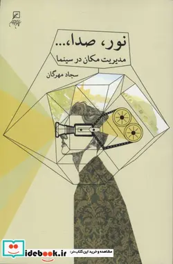 کتاب نور صدا ...  - اثر سجاد مهرگان - نسخه اصلی