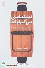 کتاب دیپلماسی بی کراوات  - اثر مجید بهستانی - نسخه اصلی
