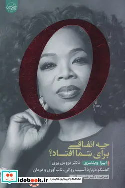 کتاب چه اتفاقی برای شما افتاد؟  - اثر اپرا وینفری-بروس پری - نسخه اصلی