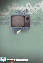 کتاب انیمیشن در تلویزیون  - اثر اسماعیل شرعی و دیگران - نسخه اصلی