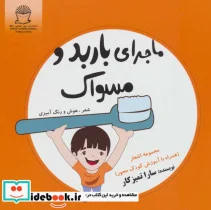 کتاب ماجرای باربد و مسواک  - اثر سارا تمیزکار - نسخه اصلی