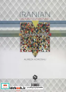 کتاب 2 سالانه گرافیک ایران  - اثر علیرضا کورش لی - نسخه اصلی