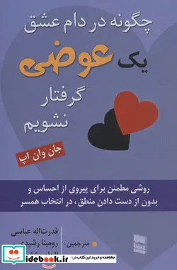 کتاب چگونه در دام عشق 1 عوضی گرفتار نشویم  - اثر جان وان اپ - نسخه اصلی
