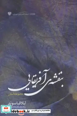 کتاب بنفشه آفریقایی  - اثر لیلا قیاسوند - نسخه اصلی