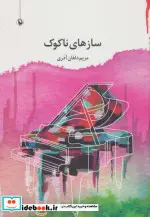 کتاب سازهای ناکوک  - اثر مریم دلفان آذری - نسخه اصلی