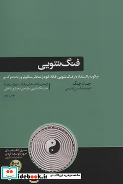 کتاب فنگ شویی  - اثر جان چنگ - نسخه اصلی