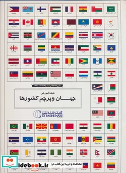 کتاب مجموعه نقشه آموزشی جهان و پرچم کشورها کد 1644  - نسخه اصلی