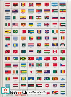 کتاب مجموعه نقشه آموزشی جهان و پرچم کشورها کد 1644  - نسخه اصلی