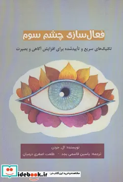 کتاب فعال سازی چشم سوم  - اثر ال.جردن - نسخه اصلی