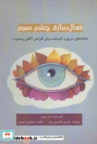 کتاب فعال سازی چشم سوم  - اثر ال.جردن - نسخه اصلی
