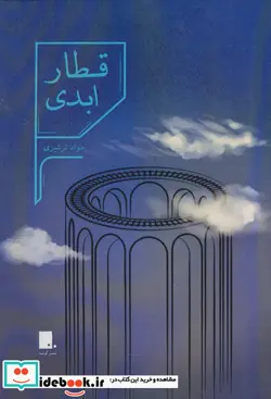 کتاب قطار ابدی  - اثر جواد ترشیزی - نسخه اصلی