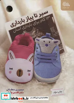 کتاب سیر تا پیاز بارداری  - اثر محسن دهقانی-اقدس وکیلی - نسخه اصلی