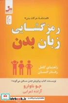 کتاب رمز گشایی زبان بدن «لغت نامه حرکات بدن»  - اثر جو ناوارو - نسخه اصلی