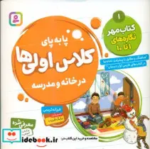 کتاب پا به پای کلاس اولی ها در خانه و مدرسه 1  - اثر فرزانه کریمی - نسخه اصلی