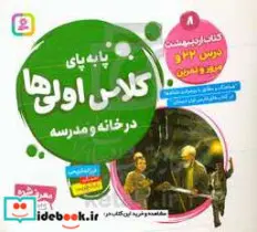 کتاب پا به پای کلاس اولی ها در خانه و مدرسه 8  - اثر فرزانه کریمی - نسخه اصلی