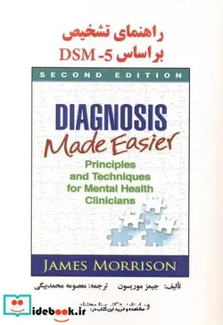 کتاب راهنمای تشخیص براساس DSM-5 - اثر جیمز موریسون - نسخه اصلی