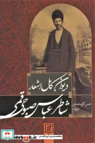 کتاب دیوان کامل اشعار شاطر عباس صبوحی قمی  - اثر حسن گل محمدی - نسخه اصلی