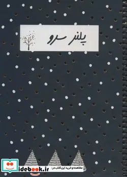 کتاب دفتر پلنر سرو  - نسخه اصلی