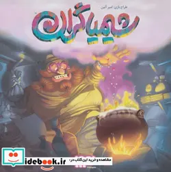 کتاب بسته بازی کارتی شیمیاگران  - اثر امیر آئین - نسخه اصلی