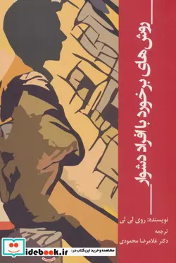 کتاب روش های برخورد با افراد دشوار  - اثر روی لی لی - نسخه اصلی