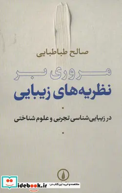 کتاب مروری بر نظریه های زیبایی  - اثر صالح طباطبایی - نسخه اصلی