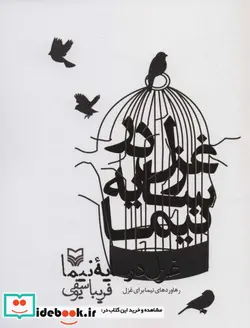 کتاب غزل در سایه نیما  - اثر فریبا یوسفی - نسخه اصلی