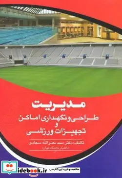 کتاب مدیریت طراحی و نگهداری اماکن و تجهیزات ورزشی - اثر نصرالله سجادی - نسخه اصلی