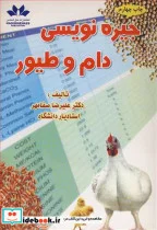 کتاب جیره نویسی دام و طیور - اثر دکتر علیرضا صفامهر - نسخه اصلی