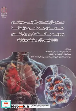 کتاب تشخیص آزمایشگاهی آلودگی محیط های کشت سلولی به باکتری مایکوپلاسما پنومونیه با استفاده از دو روش کشت و PCR و تجسس آن در مایعات بیولوژیک - اثر دکتر محمد نیاکان-سلیمه آهنگران-زهرا صلاحی - نسخه اصلی
