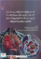کتاب تشخیص آزمایشگاهی آلودگی محیط های کشت سلولی به باکتری مایکوپلاسما پنومونیه با استفاده از دو روش کشت و PCR و تجسس آن در مایعات بیولوژیک - اثر دکتر محمد نیاکان-سلیمه آهنگران-زهرا صلاحی - نسخه اصلی