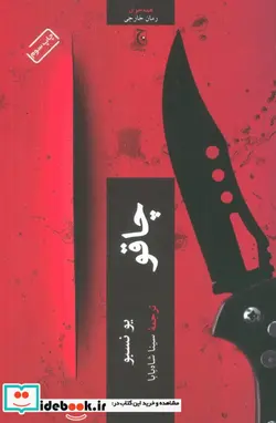 کتاب چاقو - اثر یو نسبو - نسخه اصلی