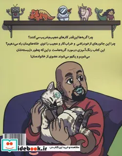 کتاب چرا آخه گربه ها این قدر تو دل برو‌ - اثر نیکول لورنز - نسخه اصلی