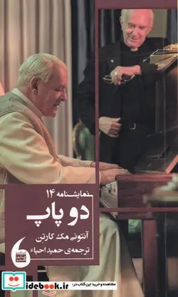 کتاب دو پاپ - اثر آنتونی مک کارتن - نسخه اصلی