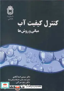 کتاب کنترل کیفیت آب مبانی و روش ها - اثر دکتر سیمین اسدآبادی-دکتر زهره مرآتی-فرناز جعفری - نسخه اصلی
