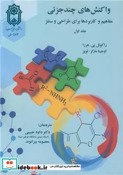 کتاب واکنش های چندجزئی 1 - اثر راکوئل پی. هررا-اوجینا مارکز - لوپز - نسخه اصلی